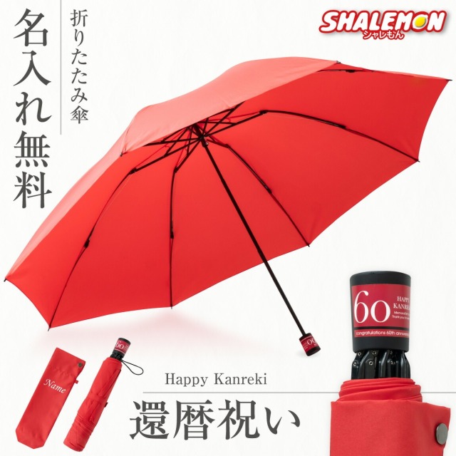 還暦祝い 傘 折りたたみ プレゼント ( 名入れ 還暦 折りたたみ傘 ) 還暦 誕生日プレゼント 実用的 ギフト 雨傘 父 男性 母 女性 収納袋付き 60歳 誕生日 赤 バースデー プレゼント グラスファイバー 軽量 8本骨 耐風 撥水 通勤 旅行 メンズ レディース 贈り物 ギフト