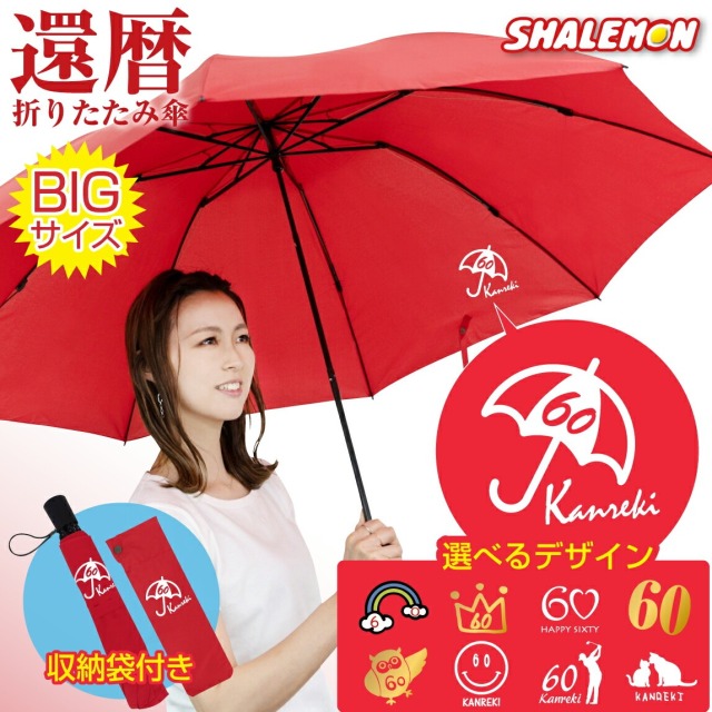 傘 折りたたみ 還暦 祝い 父 男性 母 女性 ( 還暦 折りたたみ傘 選べる デザイン ) 収納袋付き 60歳 誕生日 赤 バースデー プレゼント グラスファイバー 軽量 8本骨 大きい サイズ 140cm 耐風 撥水 通勤 旅行 メンズ レディース 贈り物 ギフト おもしろ しゃれもん