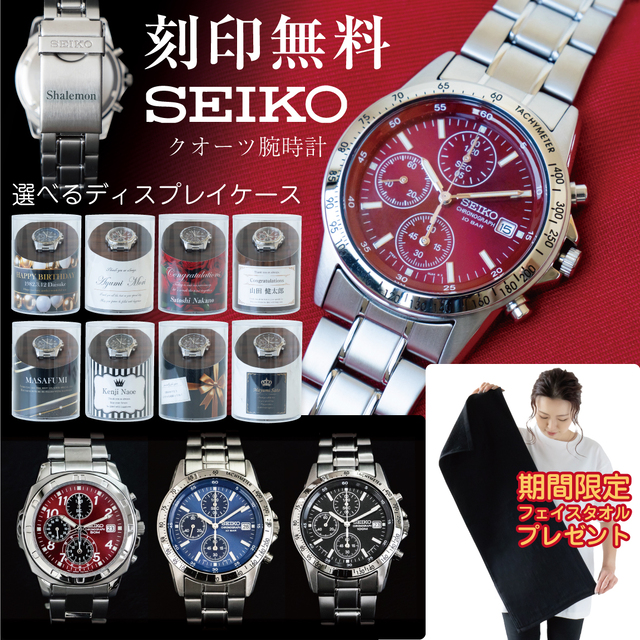 名入れ 腕時計 SEIKO 正規品 ( 刻印 名前入れ )( 選べる 4種 腕時計 )( 名入れ メッセージ カード 木目調 ディスプレイ )( 期間限定 フェイスタオル 付 ) 父の日 男性 メンズ ウォッチ セイコー 誕生日 成人式 お祝い 還暦 プレセント