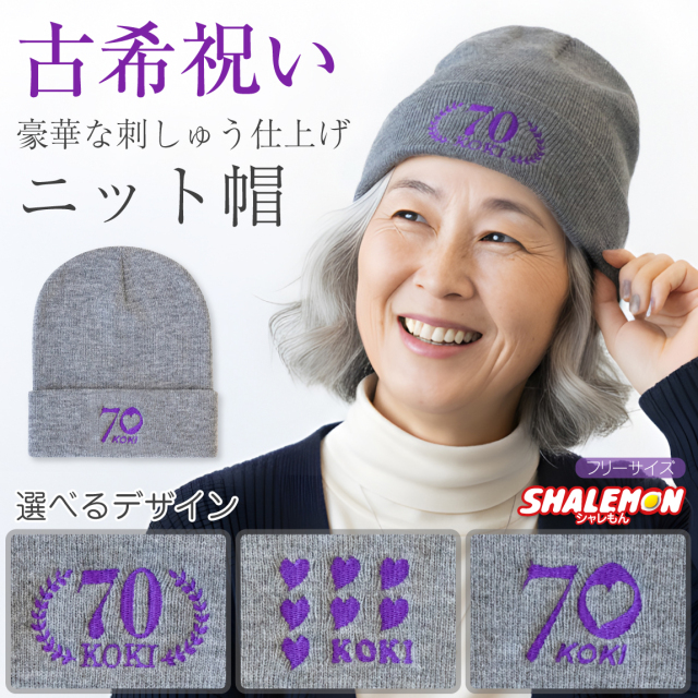 古希祝い 女性 防寒 ニット帽 ( 古希 ニット 刺繍 ワッチ キャップ 選べるデザイン ) 帽子 ニットキャップ ビーニー 刺しゅう レディース ウィメンズ 母 秋 冬 カジュアル 通勤 散歩 旅行 雪 贈り物 誕生日 70歳 グレー 紫 柔らかい 防寒対策 小顔効果 通気性