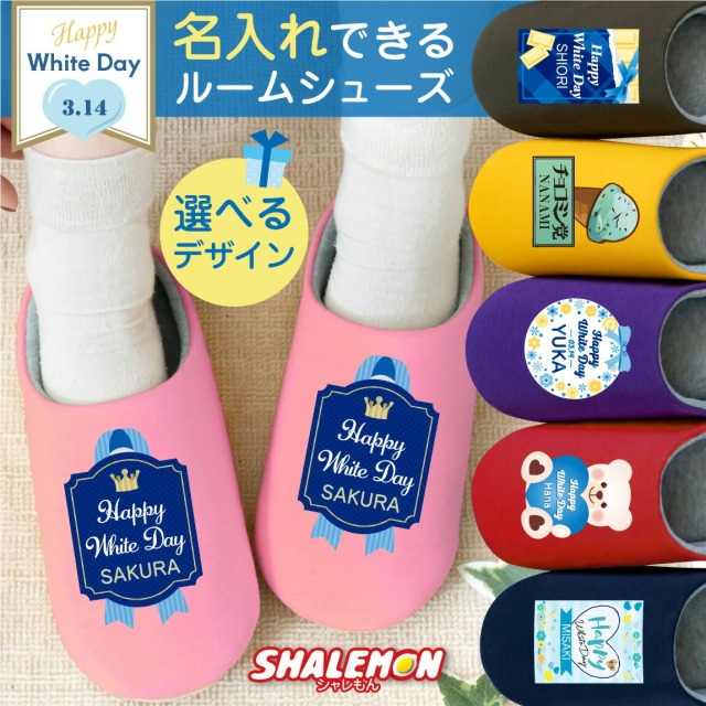 ホワイトデー お返し 名入れ スリッパ プレゼント  (  ホワイトデー 選べる ルームシューズ  )  チョコレート チョコ chocolate フラワー 花 贈り物 しろくま シロクマ プチギフト チョコ以外 旦那 彼氏 プレゼント  ギフト 面白い 男の子 女の子 ペア