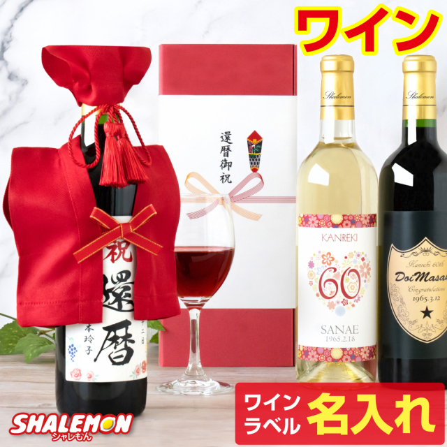 還暦祝い 女性 男性 名入れ ちゃんちゃんこ酒 ワイン 還暦 酒 ( 選べる
