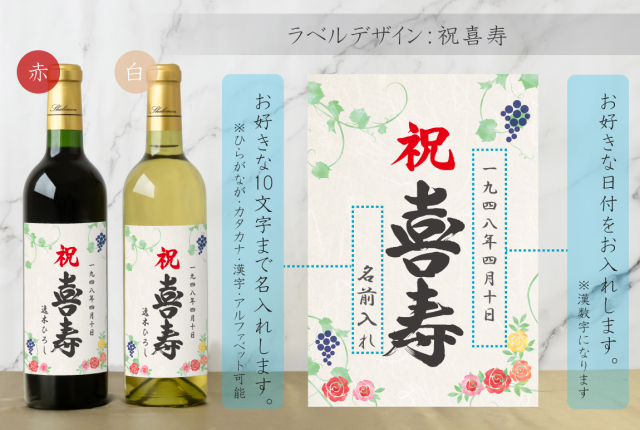 喜寿祝い 名入れ ちゃんちゃんこ酒 ワイン 酒 ( 選べる 赤ワイン と 白