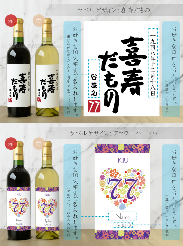 喜寿祝い 名入れ ちゃんちゃんこ酒 ワイン 酒 ( 選べる 赤ワイン と 白