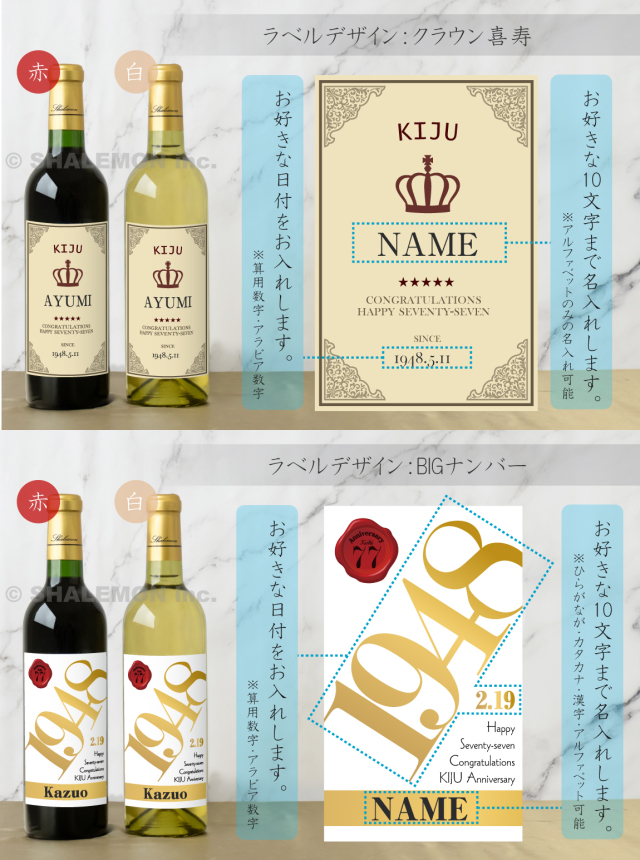 喜寿祝い 名入れ ちゃんちゃんこ酒 ワイン 酒 ( 選べる 赤ワイン と 白