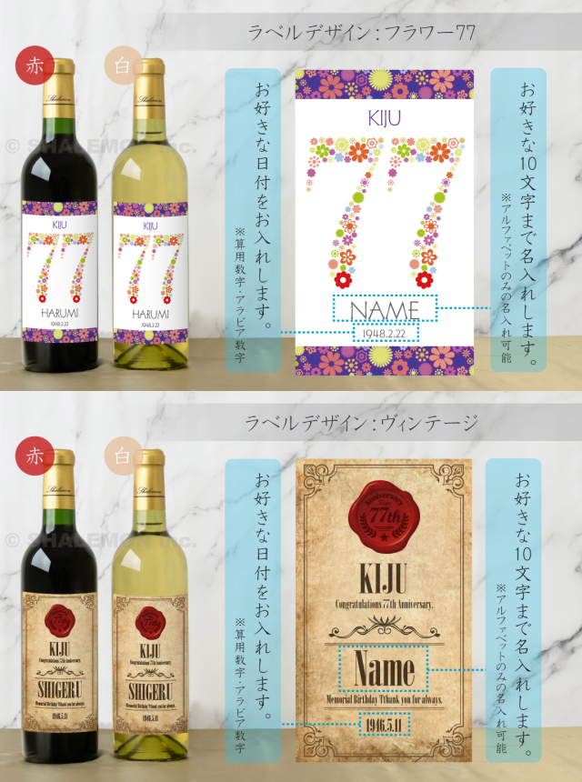 喜寿祝い 名入れ ちゃんちゃんこ酒 ワイン 酒 ( 選べる 赤ワイン と 白