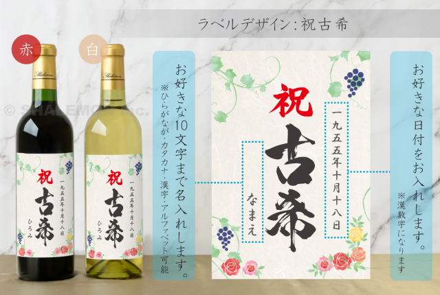 古希祝い 名入れ ちゃんちゃんこ酒 ワイン 酒 ( 選べる 赤ワイン と 白