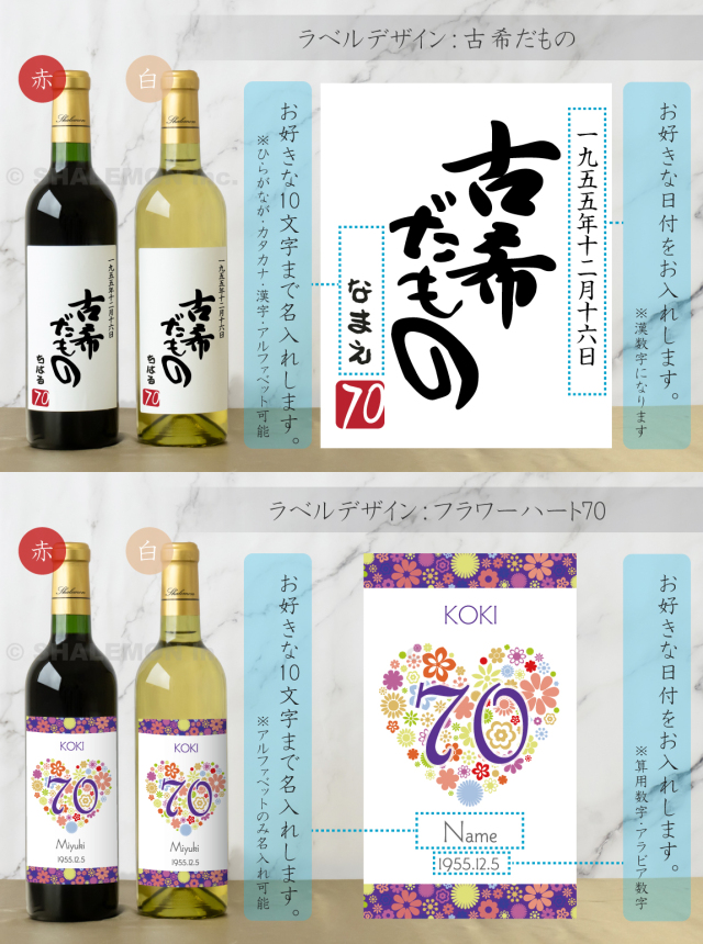 ワイン/古酒/コレクション/ヴィンテージ/希少/5本セット 古希祝い 名入れ ちゃんちゃんこ酒 ワイン 酒 ( 選べる 赤ワイン と 白