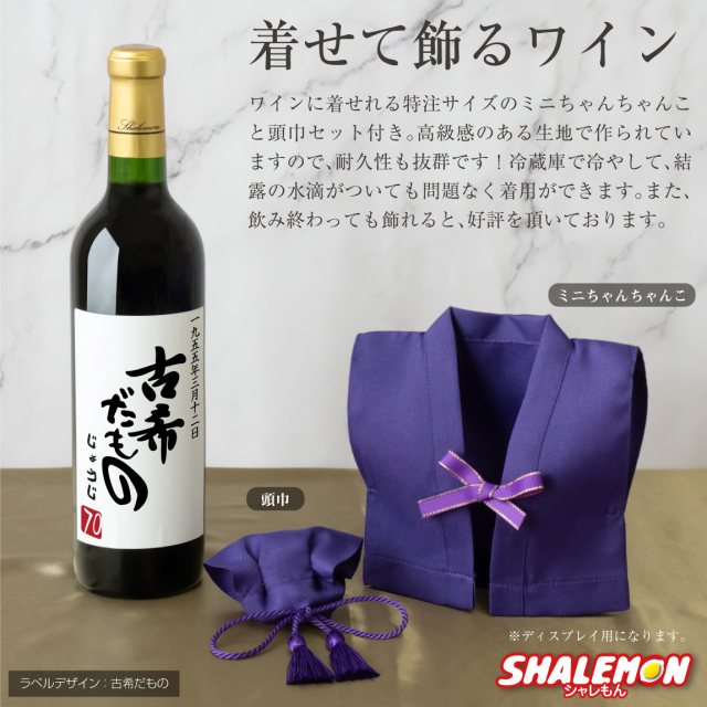 古希祝い 名入れ ちゃんちゃんこ酒 ワイン 酒 ( 選べる 赤ワイン と 白