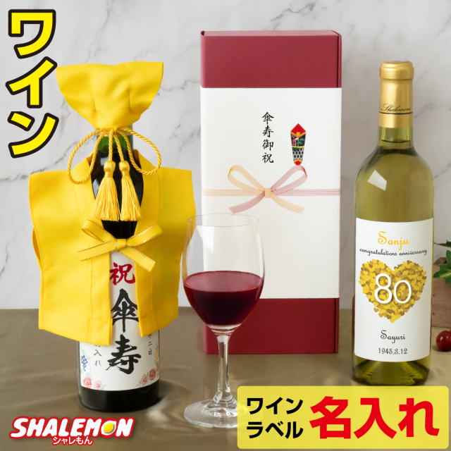 傘寿祝い 名入れ ちゃんちゃんこ酒 ワイン 酒 ( 選べる 赤ワイン と 白ワイン )( 傘寿だもの 選べる ミニちゃんちゃんこ 房紐付き 帽子付き 選べる 傘寿ラベル 720ml ) 黄 80歳 記念日 誕生日 女性 男性 退職祝い 名入れ酒 お祝い プレゼント ギフト (swb)