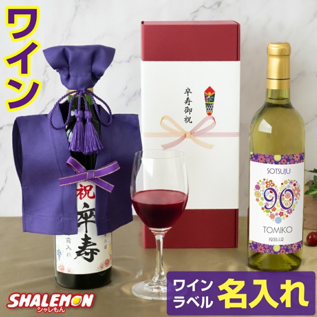 卒寿祝い 名入れ ちゃんちゃんこ酒 ワイン 酒 ( 選べる 赤ワイン と 白ワイン )( 卒寿だもの 選べる ミニちゃんちゃんこ 帽子房紐付き 選べる卒寿ラベル 720ml ) 紫 90歳 誕生日 女性 男性 退職祝い 名入れ酒 名入れ プレゼント お祝い プレゼント ギフト 贈り物