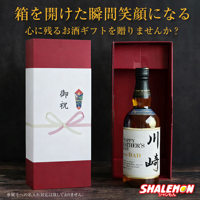 父の日 ギフト プレゼント お父さん ありがとう お酒 ウイスキー