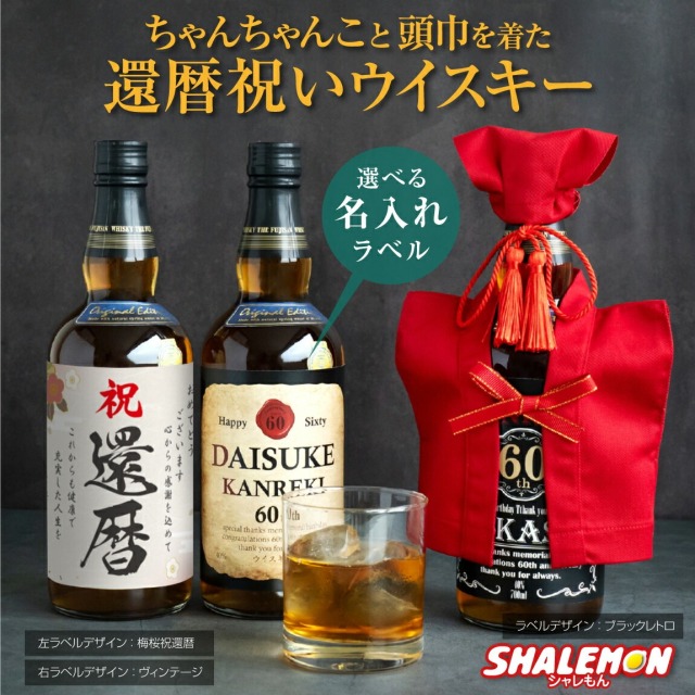 還暦祝い ギフト プレゼント お酒 ウイスキー ( 国産ウイスキー 赤い
