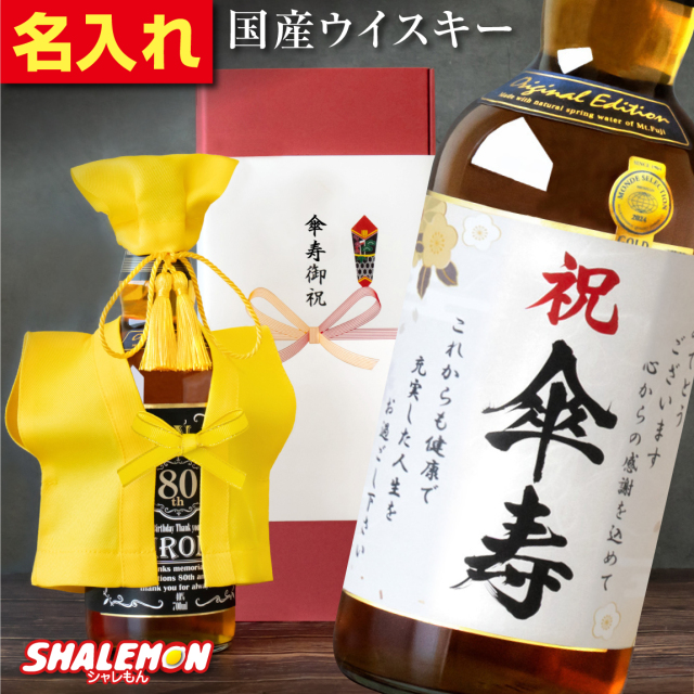 傘寿祝い ウイスキー 名入れ 80歳 ギフト プレゼント ジャパニーズ ウイスキー お酒 ( 国産ウイスキー 黄 ちゃんちゃんこ と 頭巾 を着た 傘寿 名入れ ラベル スタンド おまけ付 ) 男性 女性 日本製 銘酒 名酒 富士山 700ml モルト グレーン 誕生日 黄色(swb)