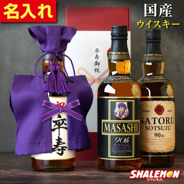 卒寿祝い ウイスキー 名入れ 90歳 ギフト プレゼント ジャパニーズ ウイスキー お酒 ( 国産ウイスキー 紫 ちゃんちゃんこ と 頭巾 を着た 卒寿 名入れ ラベル スタンド おまけ付 ) 男性 女性 日本製 銘酒 名酒 富士山 700ml モルト グレーン 誕生日 紫色 (swb)