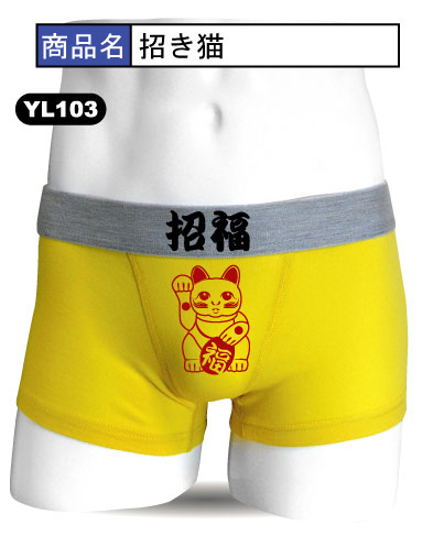 おもしろ シャレぱん ( ボクサー パンツ 招き猫 ) パンツ 下着 イ ンナー 黄 イエロー ネコ 猫 動 物 プレゼント ギフト シャレも ん