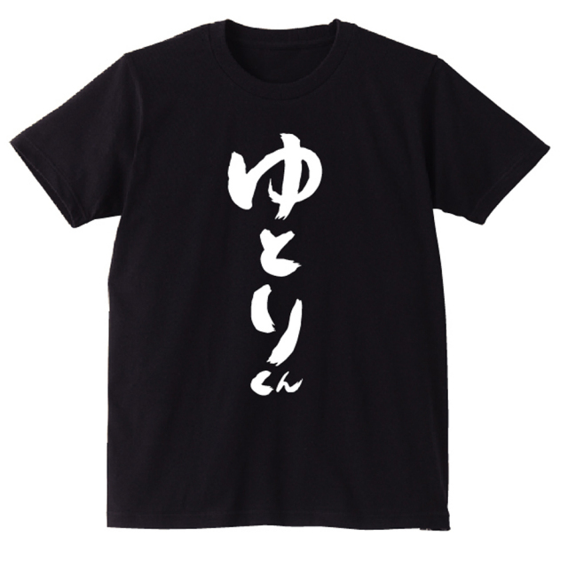 面白ジョーク雑貨 tシャツ プレゼント【黒】【Tシャツ】ゆとり