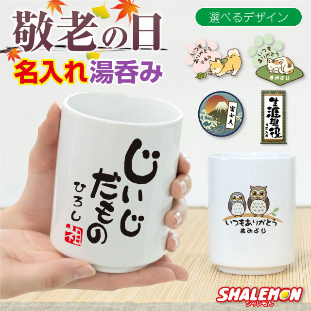 敬老の日 プレゼント 孫 ギフト オリジナル 湯呑み 【 名前入れ 湯呑  選べる デザイン 】じいじ ばあば 祖父 祖母 ネーム入れ プレゼント 夫婦ペア お揃い で使いたい 名入れ 雑貨 グッズ 男性 女性 おじいちゃん おばあちゃん お洒落 サプライズ マグカップ (syk)