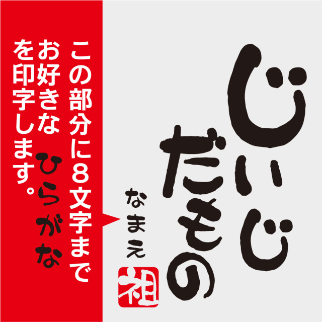 敬老の日 名入れ 孫から 祖父 祖母 【じいじだもの ばあばだもの 湯呑