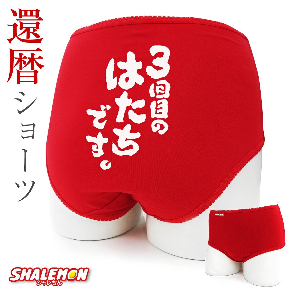 還暦祝い 母 女性 還暦 下着 ( ショーツ )( 3回目のはたちです。 ) パンツ 肌着 プレゼント ちゃんちゃんこ の代わりに しゃれもん サプライズ 三回目のはたちです