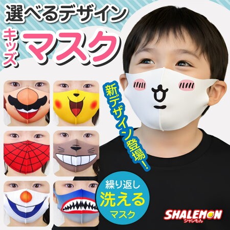 洗える おもしろ マスク  ( 子供用 おもしろマスク 選べる デザイン ) ハチワレ うさぎ くま ねずみ キッズ キッズマスク マスプレ コスプレ サンタ クリスマス 風邪予防 インフルエンザ予防 感染症対策 給食当番 花粉 アレルギー 小学校 保育園 幼稚園 こども園(syk)