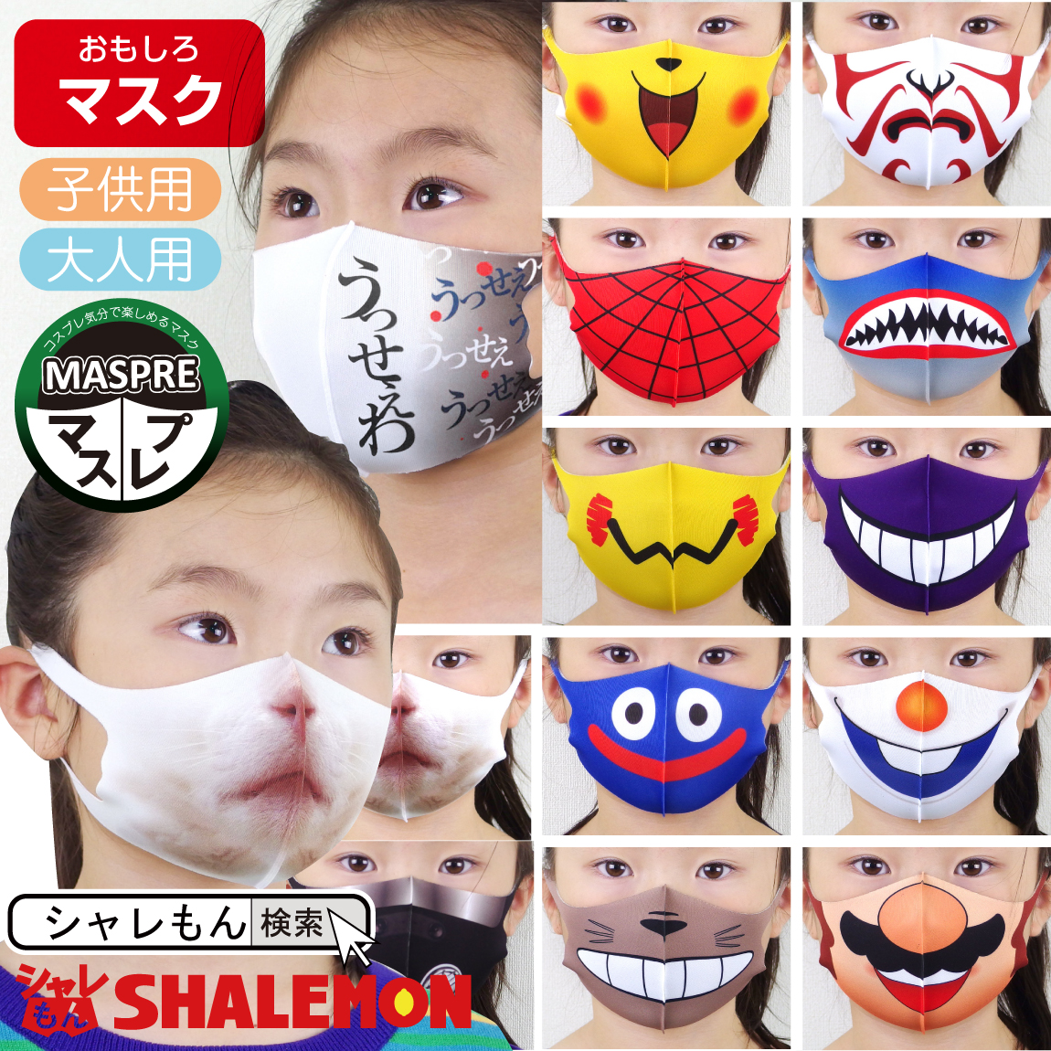 洗える マスク お面 仮装 コスチューム 洗える 衛生マスク 大人用 子供用 おもしろ マスプレ グッズ プレゼント 男性 女性 子供 メンズ キッズ レディース キッズ 被り物 シャレもん 歌舞伎 隈取 くまどり 小池 マスク