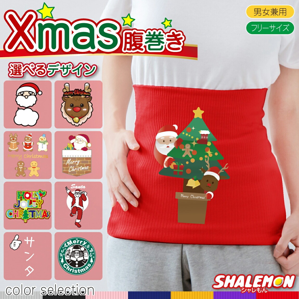 クリスマス コスプレ 腹巻き メンズ レディース プレゼント 面白 ( 腹巻 選べる クリスマス デザイン ＆ カラー ) 冷え性 対策 防寒 インナー パジャマ ナイトウェア かわいい あったか プレゼント 腹巻パンツ 男性 女性 暖かい 雑貨 グッズ 服 しゃれもん