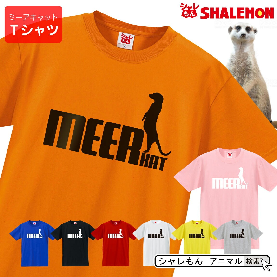ミーアキャット tシャツ アニマル ( 選べる8カラー ミーアキャット ジャンプ ) ペット ゲージ おもしろ プレゼント マングース グッズ 面白い /Q5/