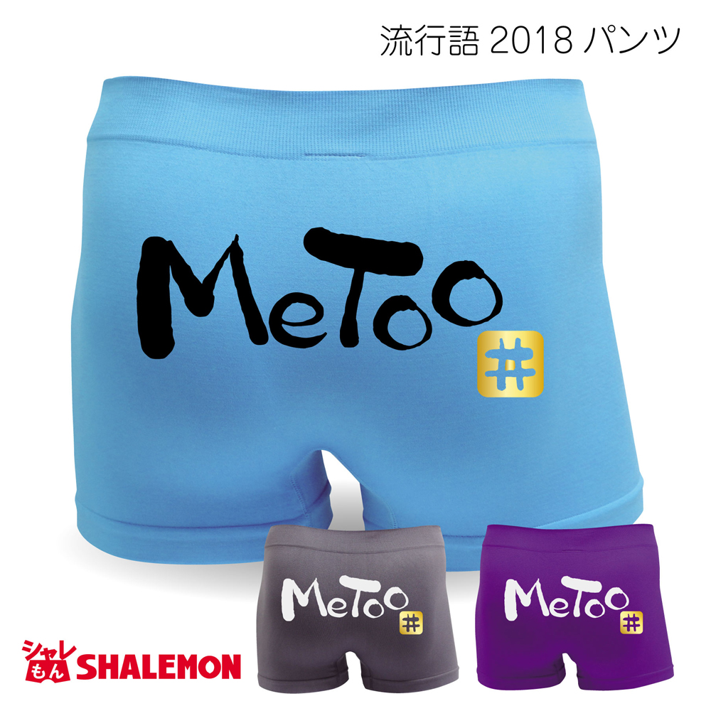 おもしろ パンツ 【選べる3色 Me Too】新語 メンズ ボクサーパンツ 【ナイロン】面白い プレゼント 雑貨 グッズ 流行語 大賞 ノミネート パロディ ★E23★