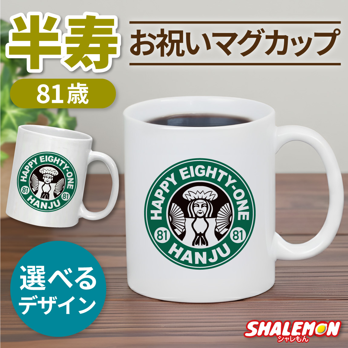 半寿祝い マグカップ 女性 男性 プレゼント ( 半寿 カフェ風 )( 81 ) ちゃんちゃんこ の代わり お祝い 81歳 プレゼント ギフト 長寿祝い 祖母 祖父 父 母 湯のみ コップ カップ キッチン しゃれもん (syk)