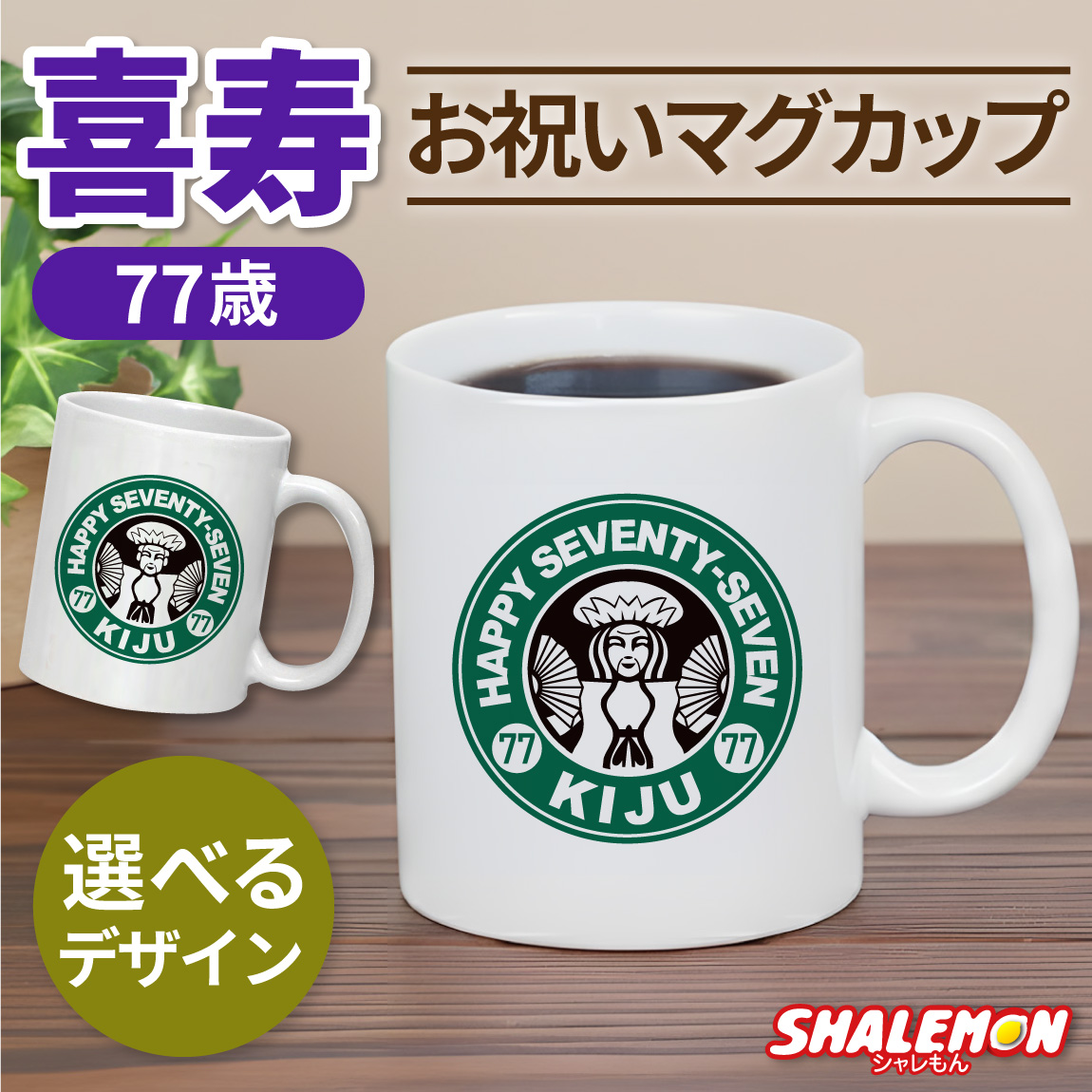喜寿祝い マグカップ 女性 男性 プレゼント ( 喜寿 カフェ風 )( 77 ) ちゃんちゃんこ の代わり お祝い 77歳 プレゼント ギフト 長寿祝い 祖母 祖父 父 母 湯のみ コップ カップ キッチン しゃれもん (syk)