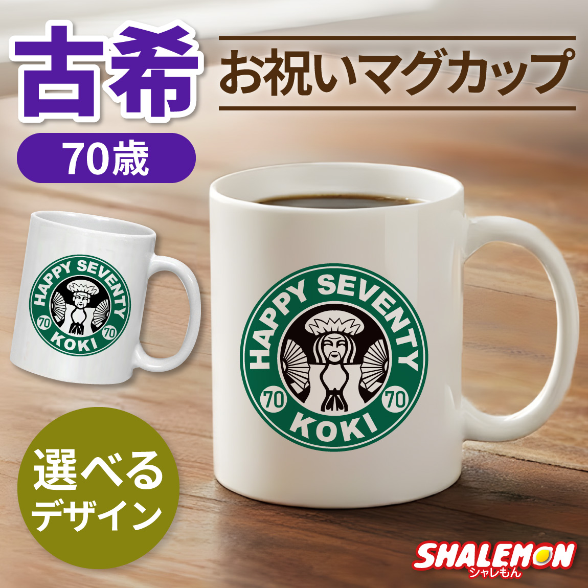 古希祝い マグカップ 女性 男性 プレゼント ( 古希 カフェ風 )( 70 ) ちゃんちゃんこ の代わり お祝い 70歳 プレゼント ギフト 長寿祝い 祖母 祖父 父 母 湯のみ コップ カップ キッチン しゃれもん(syk)