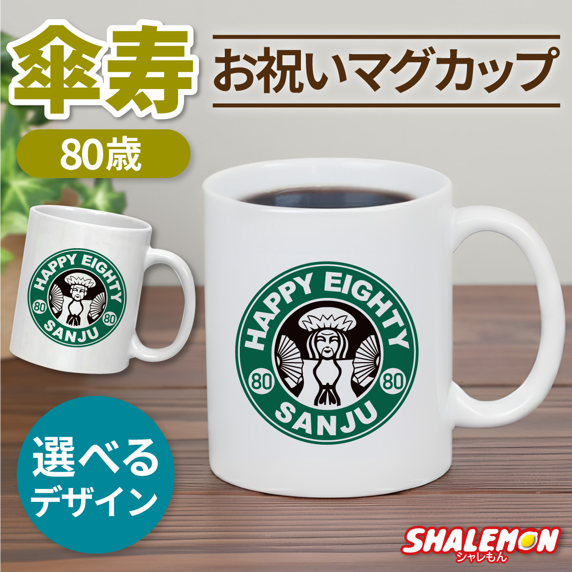 傘寿祝い マグカップ 女性 男性 プレゼント ( 傘寿 カフェ風 )( 80 ) ちゃんちゃんこ の代わり お祝い 80歳 プレゼント ギフト 長寿祝い 祖母 祖父 父 母 湯のみ コップ カップ キッチン しゃれもん (syk)