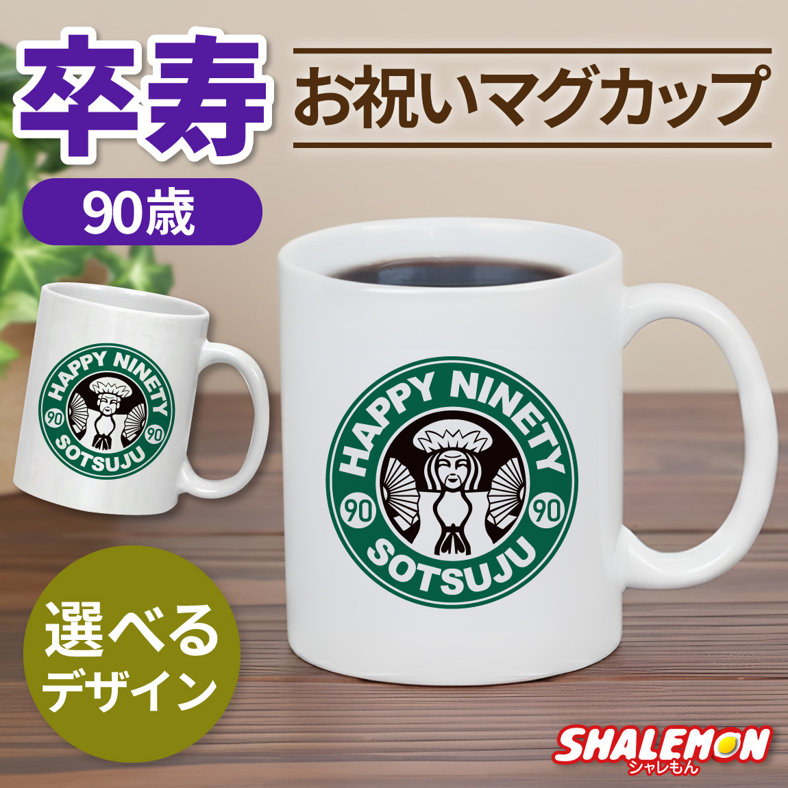 卒寿祝い マグカップ 女性 男性 プレゼント ( 卒寿 カフェ風 )( 90 ) ちゃんちゃんこ の代わり お祝い 90歳 プレゼント ギフト 長寿祝い 祖母 祖父 父 母 湯のみ コップ カップ キッチン しゃれもん (syk)
