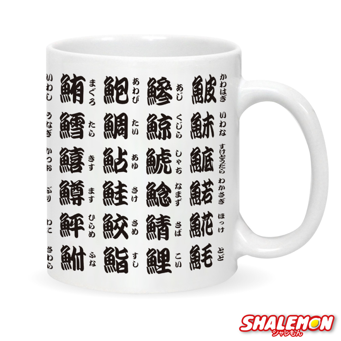 おもしろ マグカップ ( 寿司漢字 ) 寿司 和柄 湯のみ カップ グッズ 雑貨 インテリア シャレもん 敬老の日 贈り物 プレゼント ギフト 誕生日 湯呑 コップ しゃれもん サプライズ(syk)