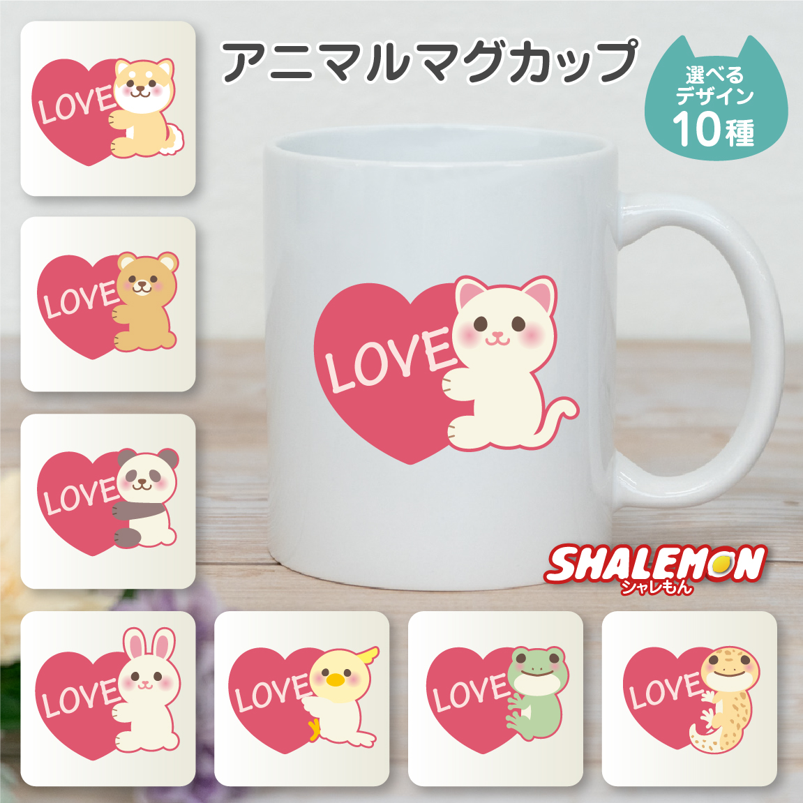 マグカップ 猫グッズ 犬グッズ プレゼント 【 マグカップ 】【 選べる 10柄 アニマル ハート 】 柴犬 犬 猫 うさぎ くま パンダ ひよこ インコ カエル レオパ 実用的 ギフト 女性 おしゃれ コーヒーマグ カップ 日本製 陶器 プチギフト 動物 動物園 (syk)