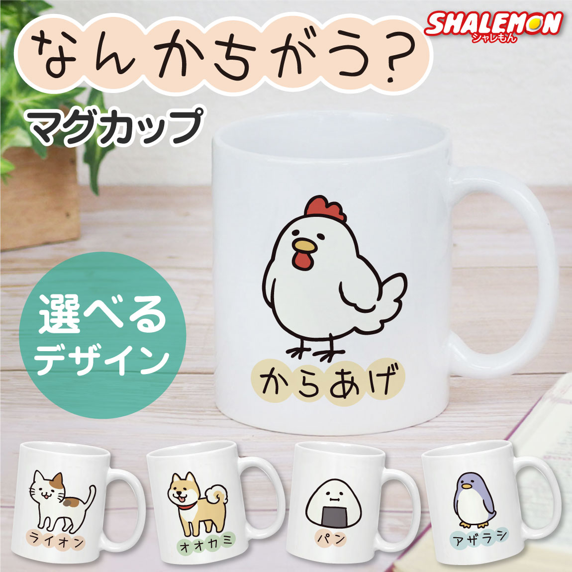 おもしろ マグカップ ( なんかちがう？ 選べる デザイン マグカップ  ) アニマル マグ コップ からあげ ニワトリ ペンギン 犬 柴犬 おにぎり カニ 猫 ネコ 動物好き シマエナガ プレゼント グッズ 面白 誕生日 職場 ギフト 雑貨 グッズ (syk)