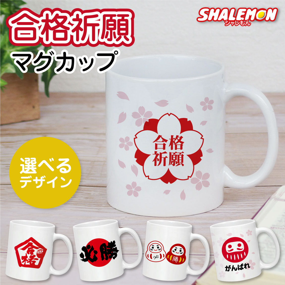 合格祈願 グッズ マグカップ プレゼント 受験生 ( マグカップ )( 選べる デザイン ) 受験生応援 受験 試験 合格 祈願 コーヒーマグ カップ お守り 日本製 陶器 友達 応援 誕生日 プチギフト (syk)