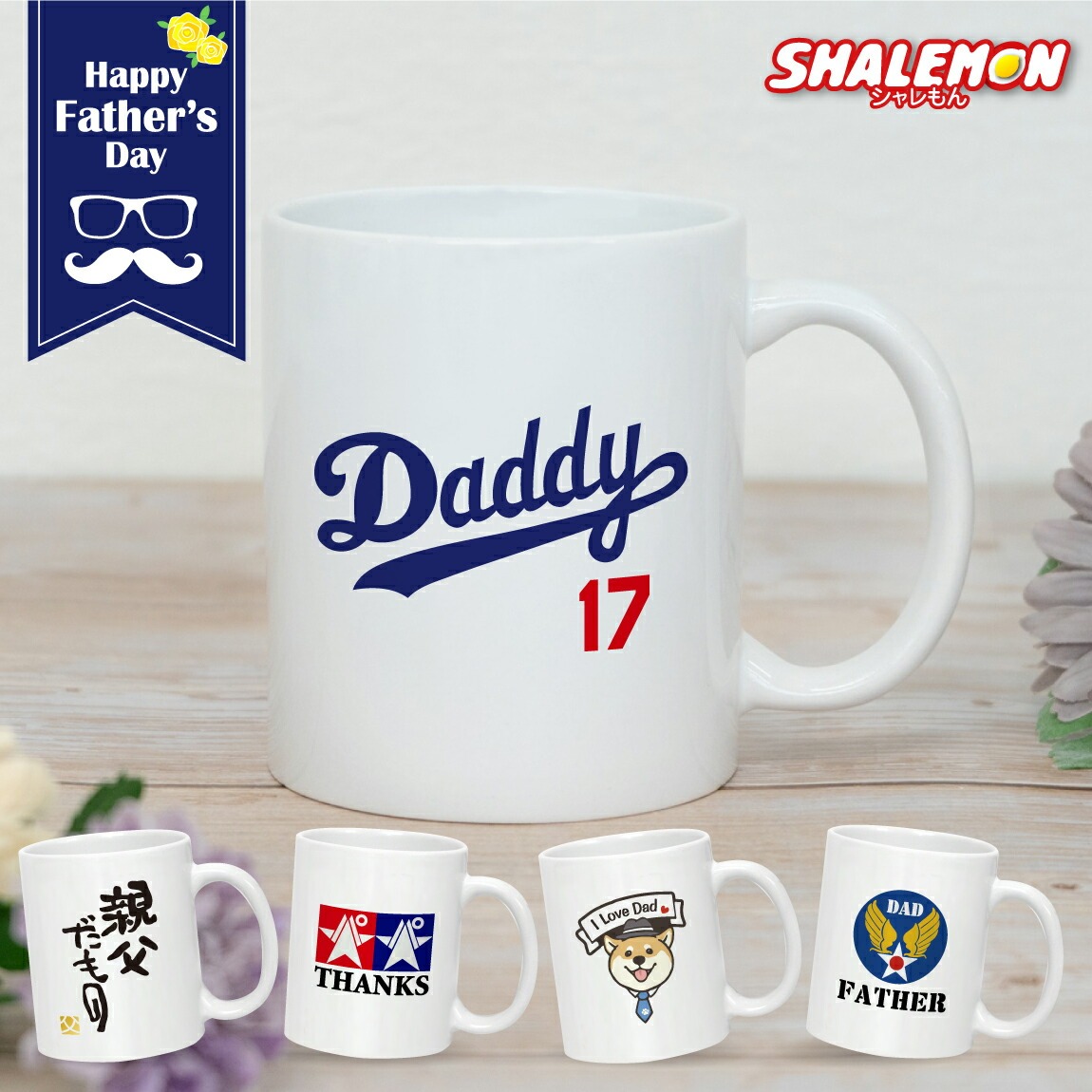 父の日 プレゼント マグカップ 実用的 【 マグカップ 父の日 選べるデザイン 】ギフト コーヒー マグ 陶器 珈琲 誕生日 雑貨 おもしろ おしゃれ 敬老の日 お祝い 便利グッズ 親父 クマ ミリタリー 犬 (syk)