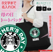 母の日 名入れ プレゼント 女性　母　ママ 【珈琲屋】トートバッグ 黒 【選べるサイズ　バッグ】【カフェ風】