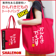 還暦祝い 女性　男性 母　父  トートバッグ  赤い 【大きなバッグ】【かんれきだもの】 プレゼント グッズ お出かけ用 エコバッグ キャンパス