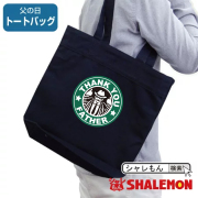 父の日 ギフト 【ランチバッグ トートバッグ M 父 カフェ風（男性）】 キャンバス A4 帆布 ハンプ　肩掛け カフェ コーヒー シアトル ロゴ ギフト father thank you 感謝 祖父 義父 おしゃれ メンズ 男性 誕生日 クリスマス プレゼント グッズ しゃれもん