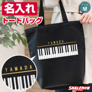 トートバッグ ピアノ レッスンバッグ ( ピアノバッグ 名入れ ) 名前入れ A4 通学 通勤 バッグ キャンバス 縦型 幼稚園 小学校 中学校 習い事 手提げバッグ 手提げ袋 マチあり 女の子 男の子 ピアノ柄 ピアノグッズ 音楽 発表会 レディース 女性 (4BZ)