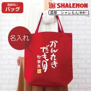 還暦祝い 名入れ 女性　男性 母　父 トートバッグ 赤い ( トートバッグＭ )( かんれきだもの )( ６０ ) プレゼント グッズ 還暦だもの お出かけ用 エコバッグ キャンパス しゃれもん サプライズ