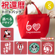 還暦祝い 母 女性  ( 選べるデザイン )( Sサイズ ) 還暦 プレゼント グッズ トートバッグ ミニトート エコバッグ キャンパス