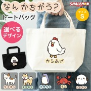 おもしろ トートバッグ ( なんかちがう？ 選べる デザイン × カラー ) ( S サイズ ) トート 手提げ キャンバス地 猫 かわいい からあげ ニワトリ ペンギン 犬 柴犬 おにぎり カニ 猫 ネコ 恐竜 動物好き シマエナガ プレゼント グッズ 面白 チーム 誕生日 職場 ギフト