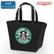 父の日 ギフト【ランチバッグ トートバッグ S 父 カフェ風（男性）】 キャンバス 小さめ 帆布 ハンプ お弁当 カフェ コーヒー シアトル ロゴ ギフト father thank you 感謝 祖父 義父 おしゃれ メンズ 男性 誕生日 クリスマス プレゼント グッズ しゃれもん