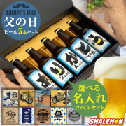 お父さんありがとう ギフト プレゼント ビール セット【 父の日 名入れ 選べる ラベル 日本製 クラフトビール 5本セット 】【  選べる熨斗デザイン 】 ピルスナー 330ml オリジナル ラベル うなぎ  コーヒー よりも 飲みやすい 瓶ビール 地ビール  シャレもん サプライズ