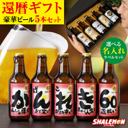 還暦祝い 名入れ ビール セット ( 還暦 名入れ 選べる ラベル 日本製 クラフトビール 5本セット ) 酒 60歳 御祝 ちゃんちゃんこ と一緒に ギフトBOX ピルスナー ギフトセット プレゼント オリジナル ラベル 瓶ビール 地ビール サプライズ お中元 上司 親戚 友人 (swb)