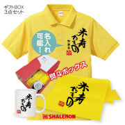 88歳 お祝い 米寿祝い 名入れ 【米寿だもの 3点セット】【 ポロシャツ タオル マグカップ 】ギフトBOX 米寿 お祝い プレゼント 父 母 送料無料 米寿だもの★PDT★